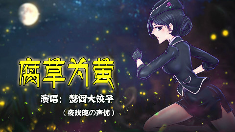 【火线传奇·CV懿阎大饺子】腐草为萤(片尾有爆照哟~)
